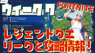 [Fortnite フォートナイト]トレの攻略動画 シーズン7　ウィーク7　レジェンドクエスト　リークと攻略情報！