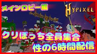 【性の６時間】クリぼっちの集い【マインクラフト】【ハイピクセル】【配布マップ】