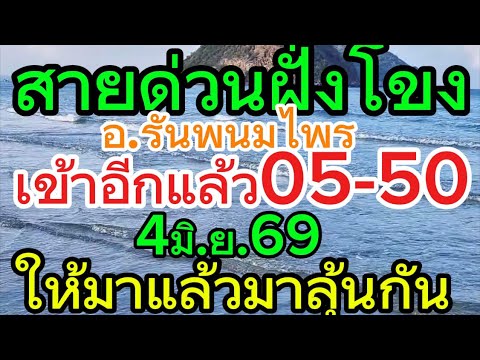 สายด่วนฝั่งโขงเข้าตัวเน้น05-50อีกแล้วเกือบแตกสี่ตัว4มิ.ย.69ให้มาแล้วมาลุ้นกัน