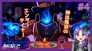 【実況】人外と相席するゲームが最高すぎる【4日目/仕事終わりにあの店で】