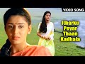 Itharku Peyar Thaan Kadhala HD Video Song இதற்கு பெயர் தான் காத�