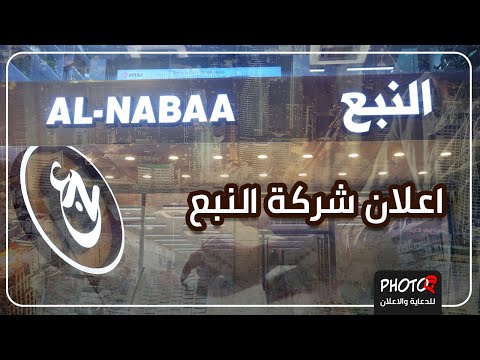 اعلان شركة النبع