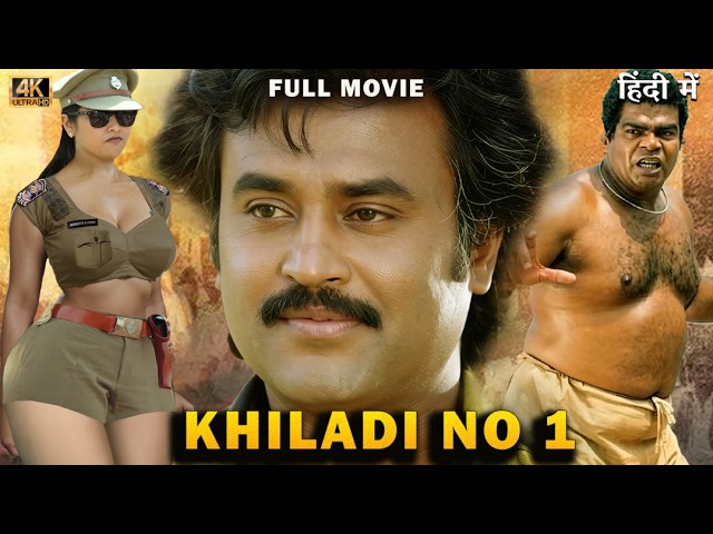 Khiladi No 1 ( खिलाडी न 1 ) Full Movie In 4K | Rajinikanth | Ponnambalam | Jayasudha