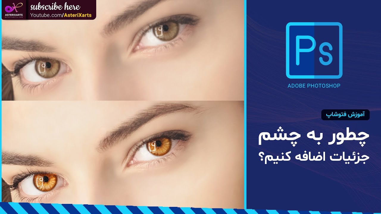 آموزش فتوشاپ: چطور به چشم جزئیات اضافه کنیم؟