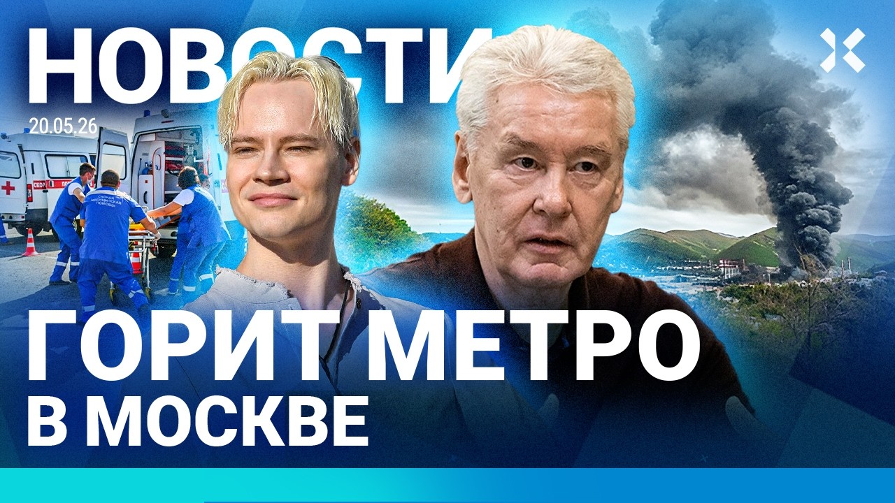 ⚡️НОВОСТИ | ПОЖАР В МЕТРО МОСКВЫ | ВОЗДУШНАЯ ТРЕВОГА В ЛИТВЕ | ВСТРЕЧА ПУТИНА