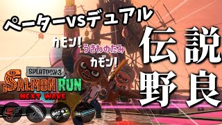 ペーター＆デュアルの似た者コンビの開幕野良【スプラトゥーン3/サーモンランNEXTWAVE】