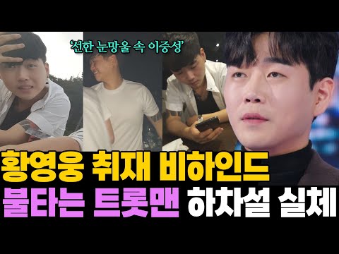 불타는 트롯맨 황영웅 하차설 실체 | 취재 비하인드