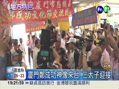兩岸宗教交流 廈門鄭成功來台