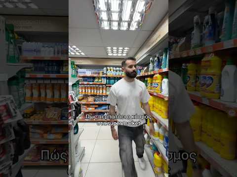 Πώς περπατάει ο κόσμος στα super market