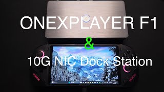 【简测·纯享版】ONEXPLAYER 飞行家F1搭配10G网卡扩展坞| Onexplayer F1 handhold game console with 10G NIC dock station