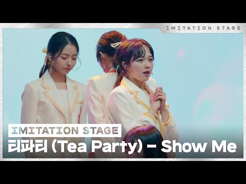 티파티 (Tea Party) - Show Me (MML ver.) | 이미테이션 STAGE | IMITATION STAGE CLIP