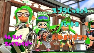 【リグマ】Splatoon2実況vol.3 おゆまリグマ2～ガチヤグラ編～