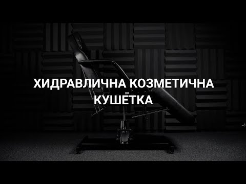 Бяла хидравлична козметична кушетка video