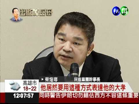 扁淚讀祭文喊清白 藍綠兩樣情