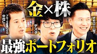 【ガチホ米国株】テスタさん「米国株の長期投資ポートフォリオ」銘柄公開！ パフォーマンスは？／いま最強は金×防衛株？／明日から真似できる注目投資戦略【テスタ×中村仁×オモロー山下：後編】