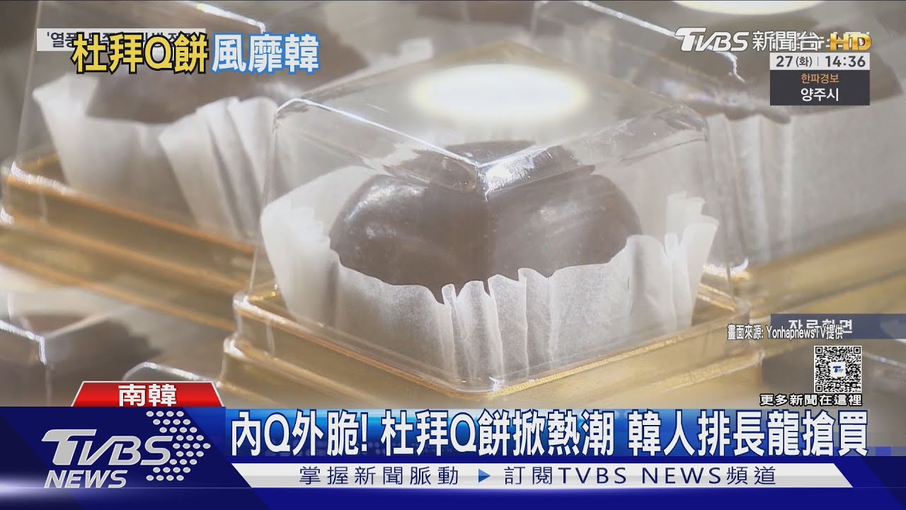 「杜拜Q餅」南韓熱賣！　IVE、aespa也瘋　排長龍搶Q餅