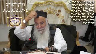 56הלכה יומית סימן לב-סדר כתיבת תפילין סעיף מ-מב הרב בניהו שמואלי