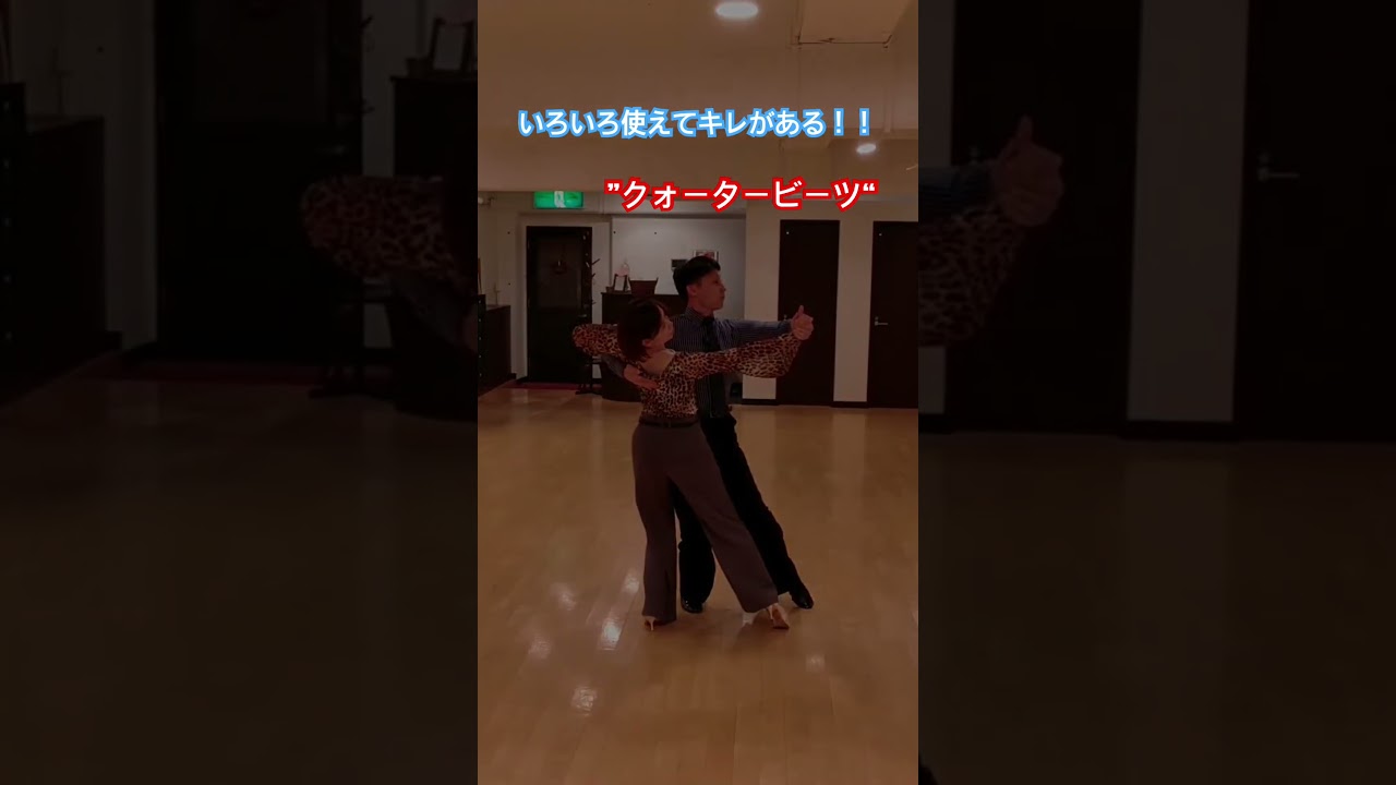 カッコよくてキレがある！それでいてさほど難しく無い！？#社交ダンス #タンゴ #クォータービーツ