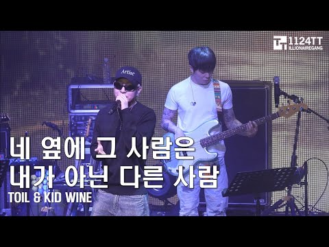 2023.03.11 24.(앵콜) 네 옆에 그 사람은 내가 아닌 다른 사람 : TOIL & Kid Wine  (TOAST Concert)