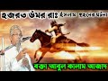 Maulana Abul Kalam Azad Saheb Waz ইসলাম গ্রহণের করুন ঘটনা �