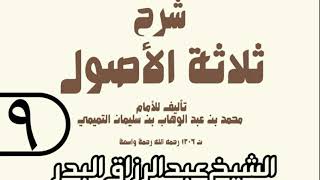09 - شرح ثلاثة الأصول (عام 1429 هـ) - الشيخ عبد الرزاق عبد المحسن البدر image