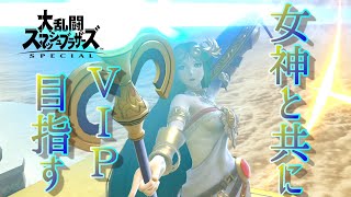 【スマブラSP/SSBU】今日もパルテナ様は美しい…！～VIPを目指して～