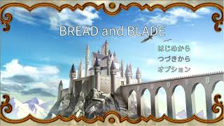 だらっとRPGツクールMV trinity実況「BREAD and BLADE」1