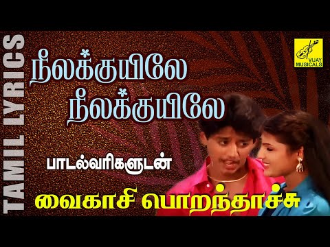 நீலக்குயிலே - வைகாசி பொறந்தாச்சு | Neelakuyile with Lyrics - Vaikasi Porandhachu | Vijay Musicals