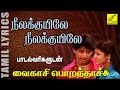 நீலக்குயிலே வைகாசி பொறந்தாச்சு Neelakuyile W