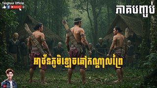 រឿង អាថ័នភូមិខ្មោចឆៅកណ្តាលព្រៃ ភាគបញ្ចប់ | Tenghour Official