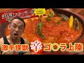 口から火を吹く辛さ!激辛【炎獄ハンバーグ】30分以内完食チャレンジ!