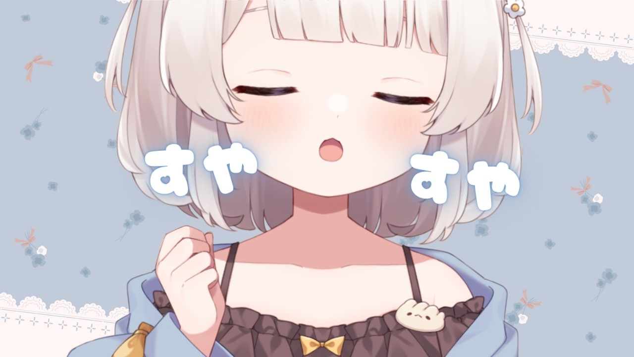 まったり添い寝 寝息 鼻息すやすや睡眠ASMR💤co-sleeping 함께 잠들기