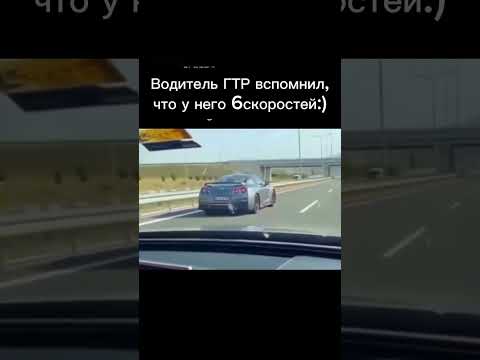 Ауди s6 против Ниссан ГТР #shorts #car
