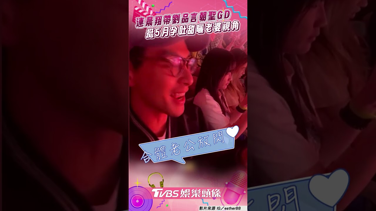 影音/連晨翔帶劉品言朝聖GD 挺5月孕肚甜曬「老婆視角」放閃