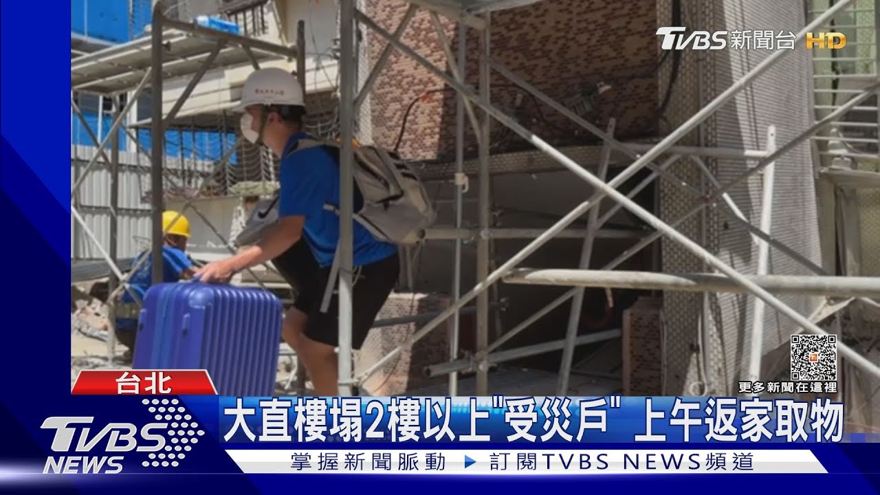 大直樓塌2樓以上「受災戶」 上午返家取物