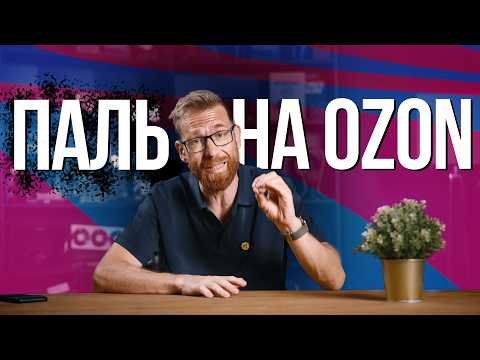 Паль с Озона. И как проверить купленное?