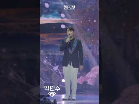 [세로직캠]박민수 - 망모ㅣ불타는 트롯맨 12화 230307
