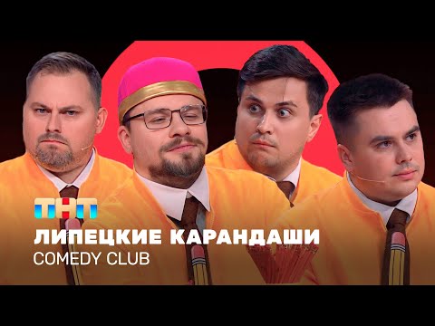 Comedy Club: Липецкие карандаши | Харламов, Бутусов, Иванов, Сафонов @TNT_television      ​