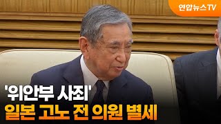 '위안부 사죄' 일본 고노 전 의원 별세 / 연합뉴스TV (YonhapnewsTV)