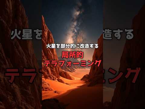 火星を部分的に改造する「局所的テラフォーミング」。 のサムネイル