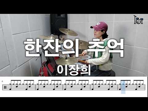한잔의 추억 - 이장희 (킹드럼/김미숙) 드럼연주/드럼악보
