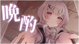 【 深夜雑談 】晩酌 |睡眠まったり雑談【空澄セナ/ぶいすぽっ！】のサムネイル