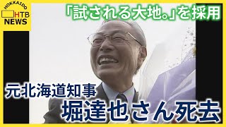 キャッチフレーズ「試される大地。」を採用　元北海道知事 堀達也さん死去　９０歳　肺腺がんのため
