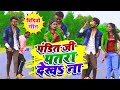 Video Pandit Ji Patra Dekha Na KTM Raja Sweta Sargam पंडित जी तनी पतरा �
