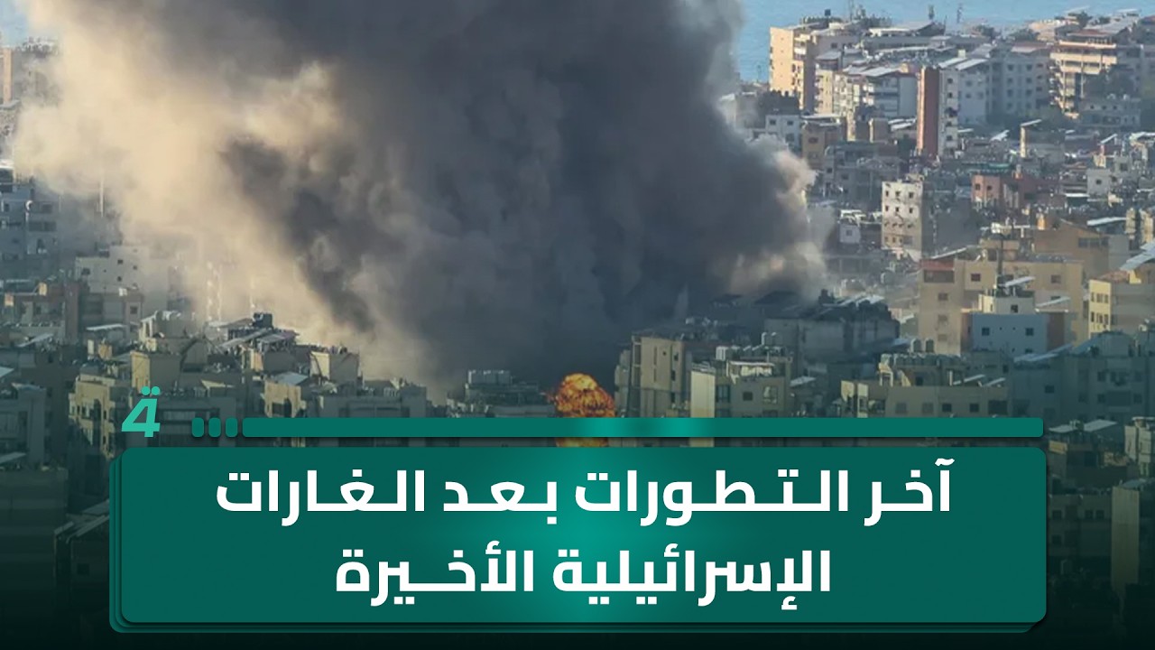 فيديو | مديرة مكتب الرابعة في لبنان هبة عياد تطلعنا على آخر التطورات بعد الغارات الإسرائيلية الأخيرة
