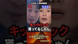 「それアウト」全く話が通じない丸川をひろゆきが淡々と論破していく #政治 #政治家 #ひろゆき #選挙 #裏金