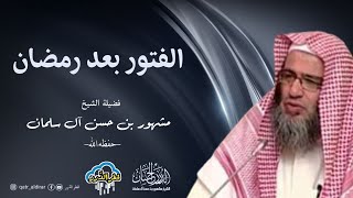 صورة الفتور بعد رمضان | فضيلة الشيخ مشهور بن حسن آل سلمان _حفظه الله-