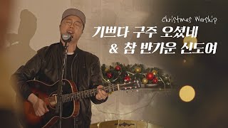 기쁘다 구주 오셨네 & 참 반가운 신도여 | Christmas Worship | 아이자야씩스티원