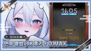 『먼푸』콩밥서버 후기 + 후열 디맥 [25.06.16]