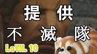 【FFXIV実況】光のレッサーパンダのロード・オブ・ヴァーミニオン Part.10